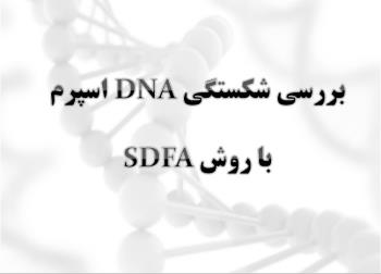 سخنرانی آموزشی " بررسی شکستگی DNA اسپرم (SDFA)"